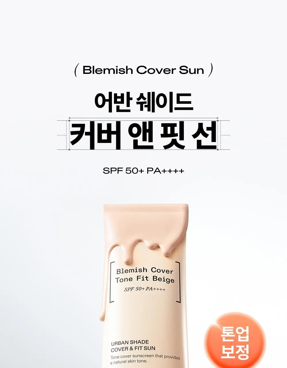 [리뉴얼/파데프리] 듀이트리 어반쉐이드 커버 앤 핏 선 40ml 상세페이지 4